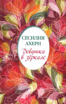 Книга Ахерн С. Девушка в зеркале, 11-7540, Баград.рф